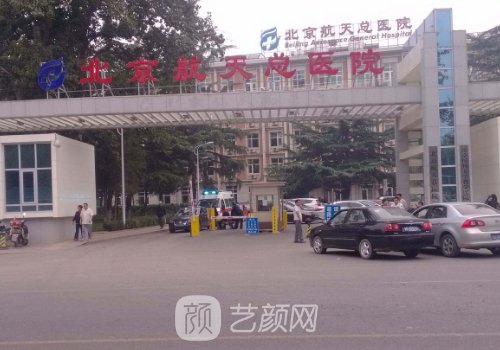 北京航天總醫(yī)院整形外科