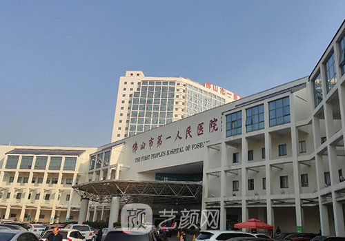 佛山市第一人民醫(yī)院整形