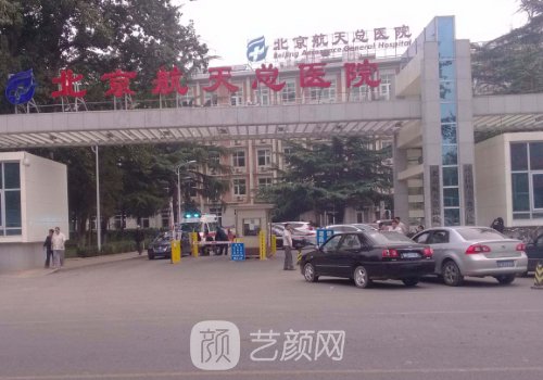 北京航天總醫(yī)院整形科怎