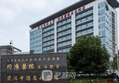 武漢同濟(jì)醫(yī)院整形科怎么