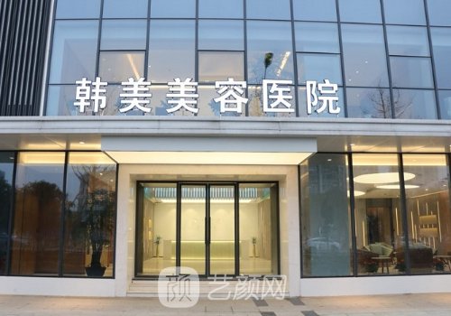 南昌韓美整形醫(yī)院收費標(biāo)