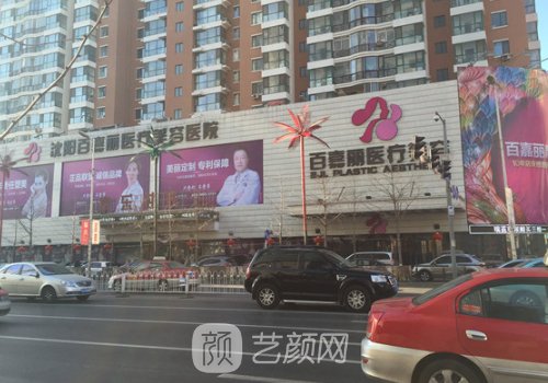 沈陽百嘉麗醫(yī)療美容醫(yī)院