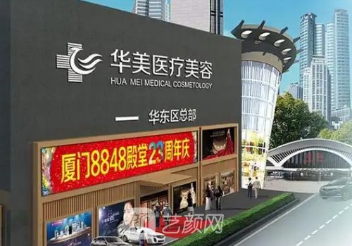 廈門思明華美整形醫(yī)院電