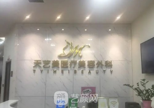 重慶天藝美整形美容醫(yī)院