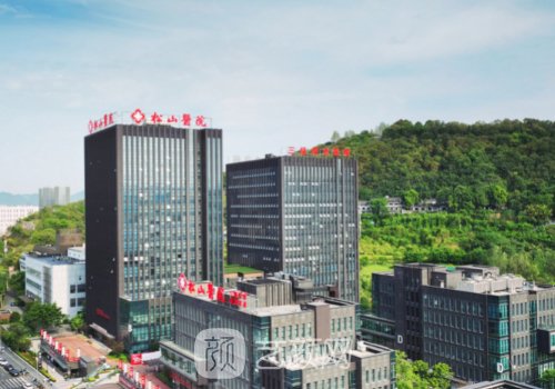 重慶松山醫(yī)院整形可以報