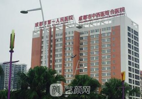成都市第一人民醫(yī)院整形