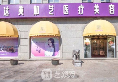 北京達(dá)美如藝吸脂怎么樣