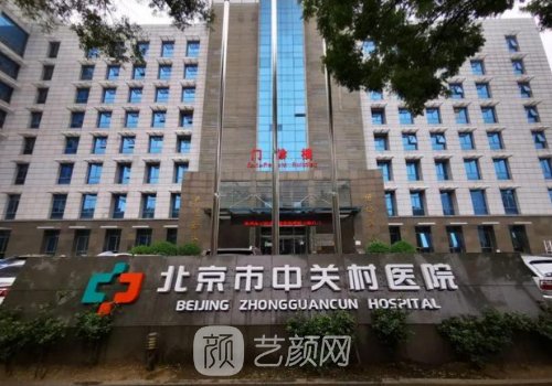 中關村醫(yī)院美容正規(guī)嗎?從