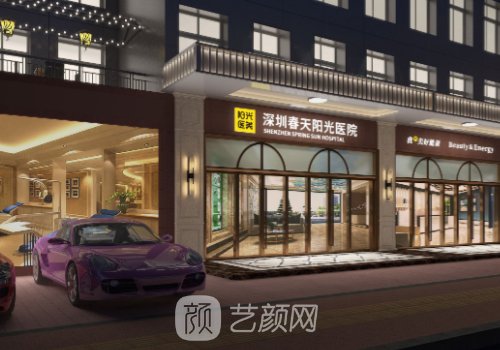 深圳春天陽(yáng)光醫(yī)院怎么樣