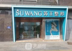 南京蘇王整形醫(yī)院是三甲嗎?實(shí)力強(qiáng)、醫(yī)生技術(shù)審美在線