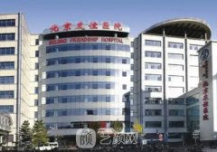 北京友誼醫(yī)院整形美容科