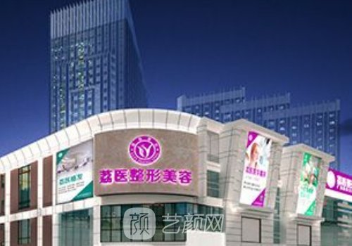 廣州荔醫(yī)整形怎么樣?口碑