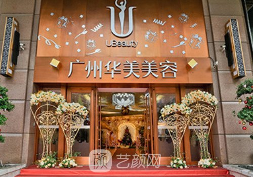 廣州華美和廣州曙光哪個