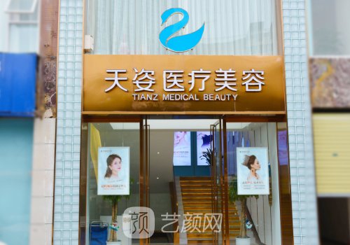 成都恒博天姿醫(yī)療美容醫(yī)
