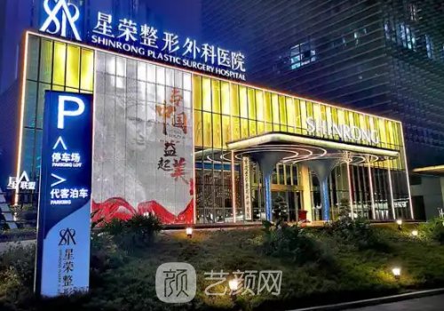 重慶星榮整形醫(yī)院怎么樣