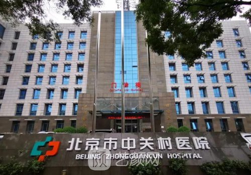 北京市中關村醫(yī)院整形科