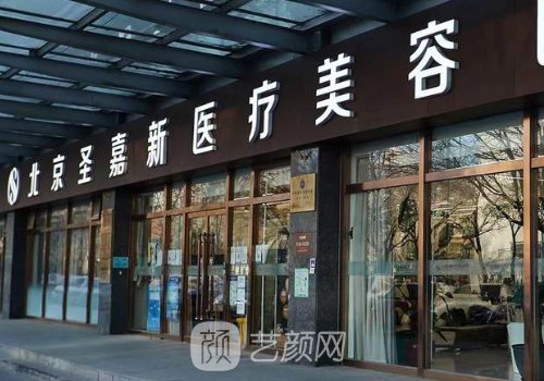 北京圣嘉新整形醫(yī)院收費(fèi)