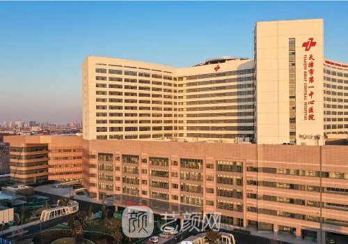 天津市第一中心醫(yī)院整形