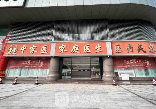 中家醫(yī)家庭醫(yī)生整形美容