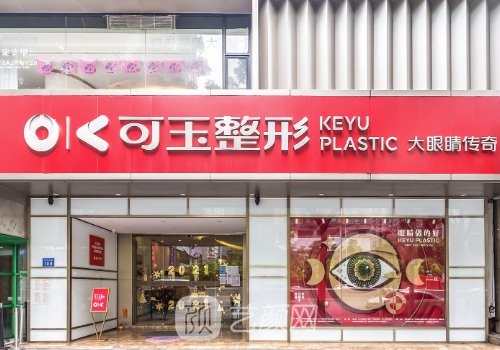 廣州可玉整形醫(yī)院出過事