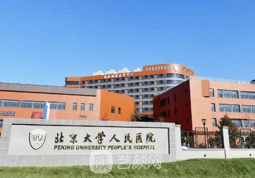 北京大學(xué)人民醫(yī)院整形科