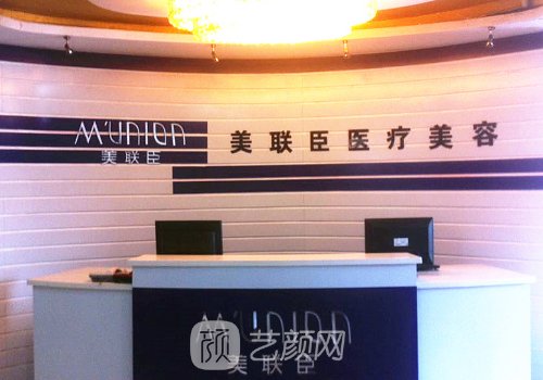 北京美聯(lián)臣醫(yī)療美容醫(yī)院