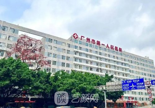 廣州市第一人民醫(yī)院整形