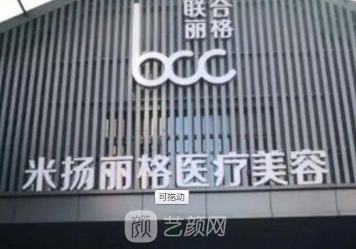 北京米揚(yáng)麗格怎么樣?醫(yī)院