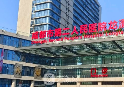 成都第二醫(yī)院整形美容科