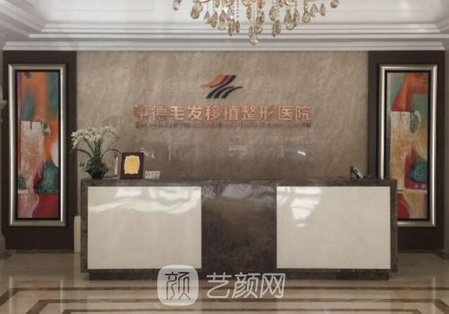 北京中德毛發(fā)移植醫(yī)院收