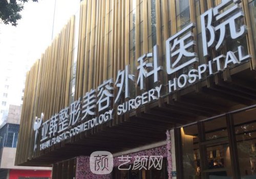 武漢亞韓整形醫(yī)院磨骨價(jià)