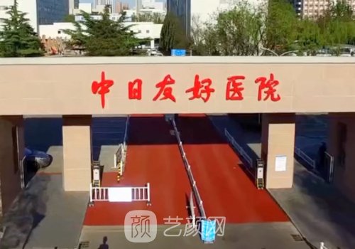 中日友好醫(yī)院整形價(jià)格表