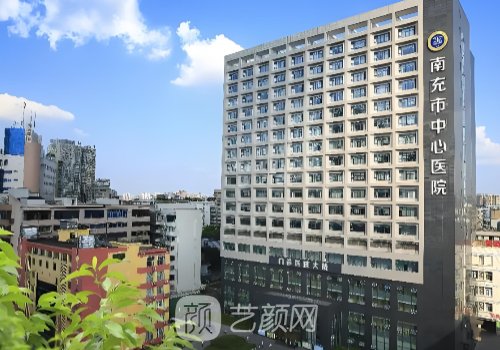 南充市中心醫(yī)院整形美容