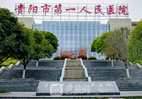 貴陽(yáng)第一人民醫(yī)院整形美