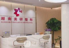 長沙美研整形美容醫(yī)院怎