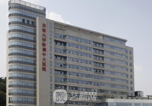 南京中大醫(yī)院整形外科怎