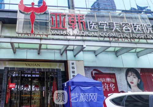 長(zhǎng)沙亞韓醫(yī)療美容醫(yī)院靠