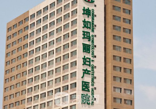 天津坤如瑪麗整形醫(yī)院電