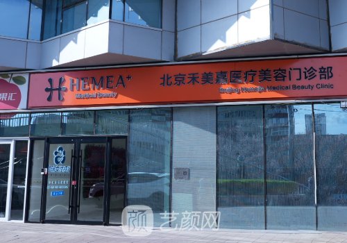 禾美嘉醫(yī)療美容是正規(guī)三