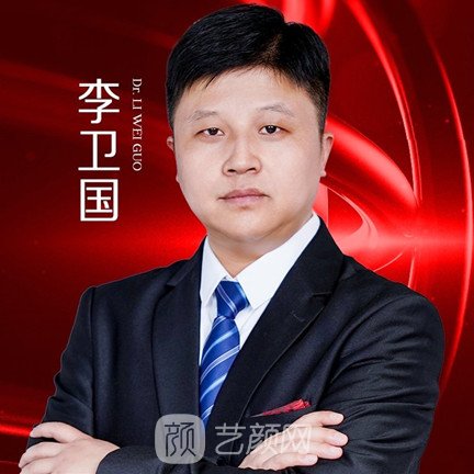 李衛(wèi)國
