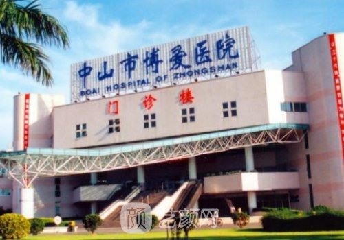 中山博愛(ài)醫(yī)院整形科怎么