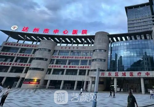 達(dá)州中心醫(yī)院整形美容科