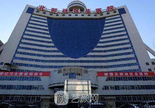 沈陽北部戰(zhàn)區(qū)總醫(yī)院整形