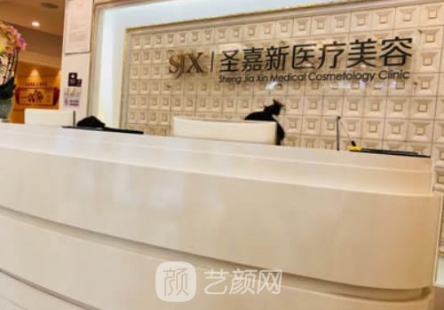 北京圣嘉新是三甲醫(yī)院嗎