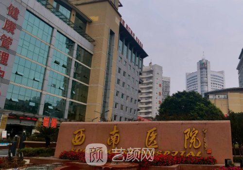 西南醫(yī)院植發(fā)多少錢?收費(fèi)