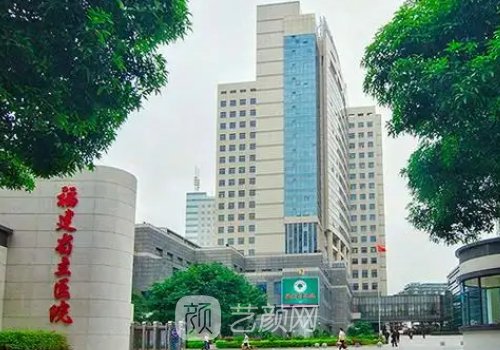 福建省立醫(yī)院整形科怎么