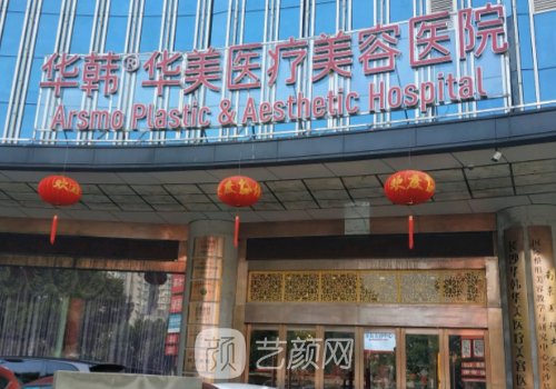 長(zhǎng)沙華韓華美醫(yī)療美容醫(yī)