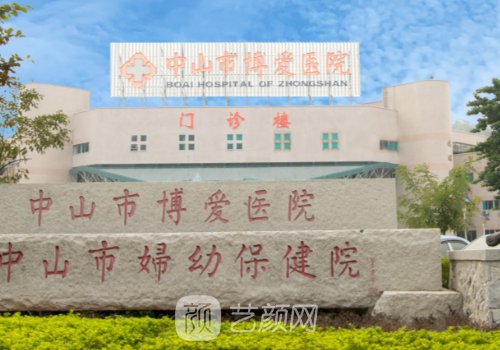 中山博愛醫(yī)院整形美容科