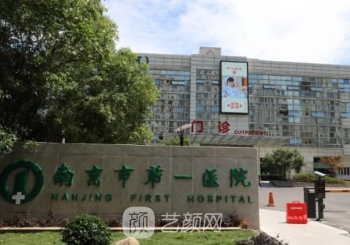 南京市第一醫(yī)院整形科怎