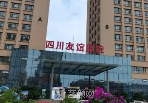 四川友誼醫(yī)院做雙眼皮一